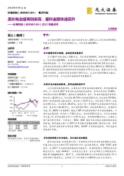 2017年报点评：原长电业绩再创新高，星科金朋快速回升