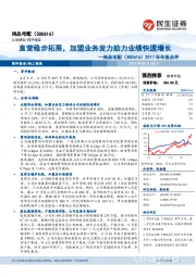 2017年年报点评:直营稳步拓展,加盟业务发力助力业绩快速增长