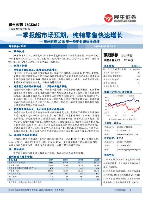 2018年一季度业绩快报点评：一季报超市场预期，纯销零售快速增长