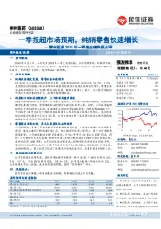 2018年一季度业绩快报点评：一季报超市场预期，纯销零售快速增长