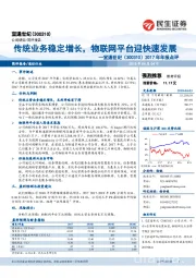 2017年年报点评：传统业务稳定增长，物联网平台迎快速发展