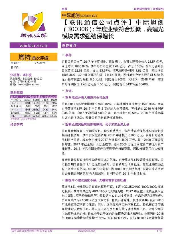 【联讯通信公司点评】中际旭创：年度业绩符合预期，高端光模块需求强劲保增长