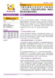 【联讯通信公司点评】中际旭创：年度业绩符合预期，高端光模块需求强劲保增长