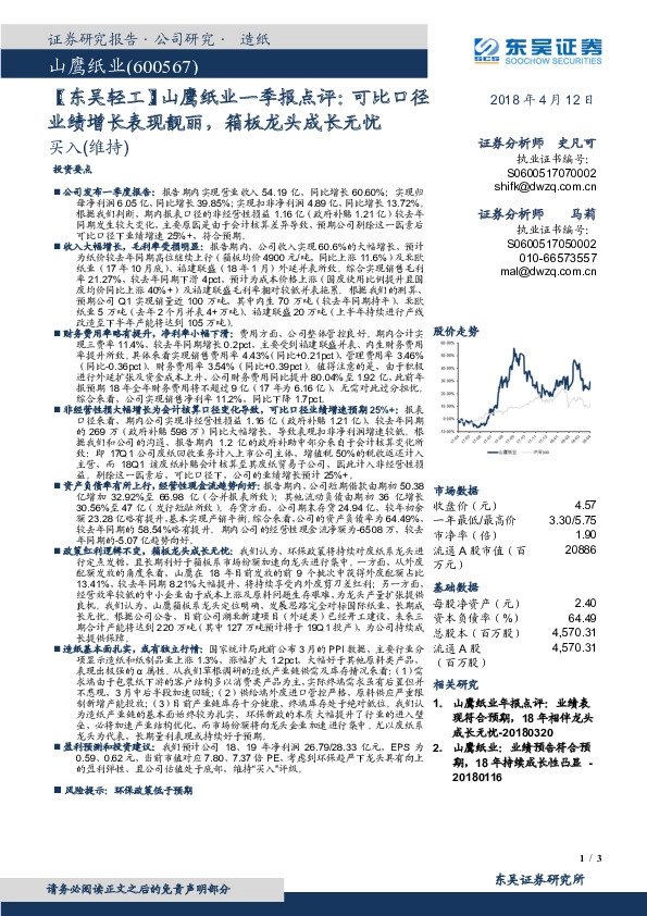 【东吴轻工】山鹰纸业一季报点评：可比口径业绩增长表现靓丽，箱板龙头成长无忧