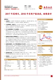 2017年高增长，2018年有新产能投放，继续看好