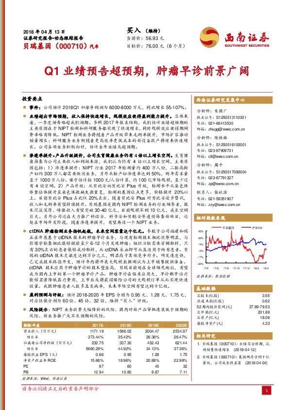 Q1业绩预告超预期，肿瘤早诊前景广阔