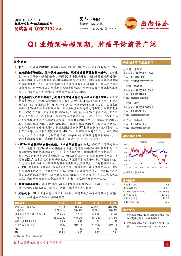 Q1业绩预告超预期，肿瘤早诊前景广阔
