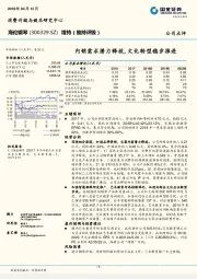 内销需求潜力释放，文化转型稳步推进