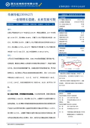 业绩增长稳健，未来发展可期