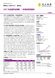 2017年业绩符合预期,一季度延续高盈利