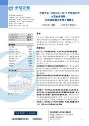 2017年年报点评：主营业务强劲，科技板块助力业绩长期增长