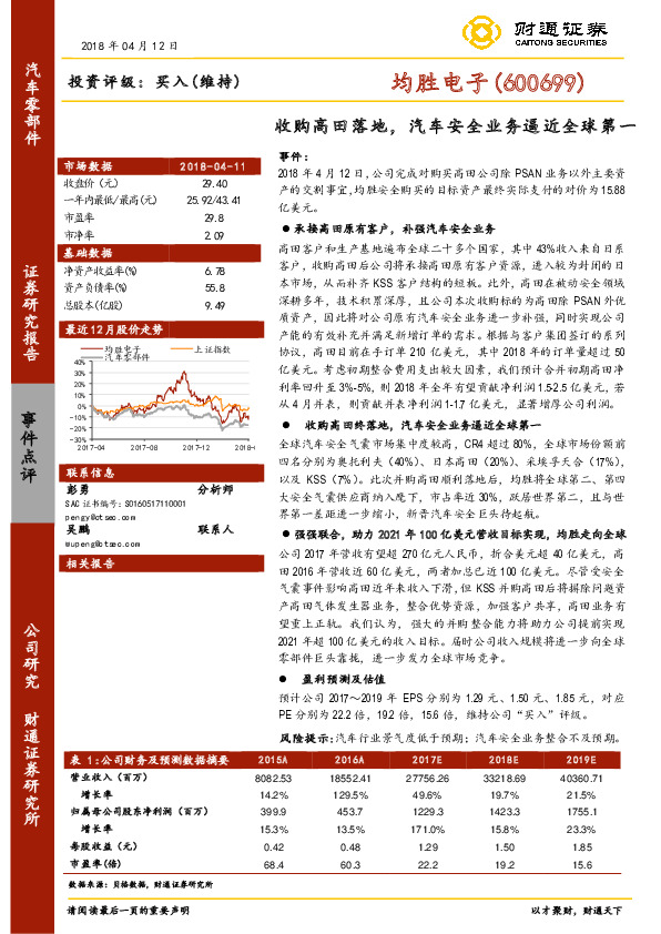 收购高田落地，汽车安全业务逼近全球第一
