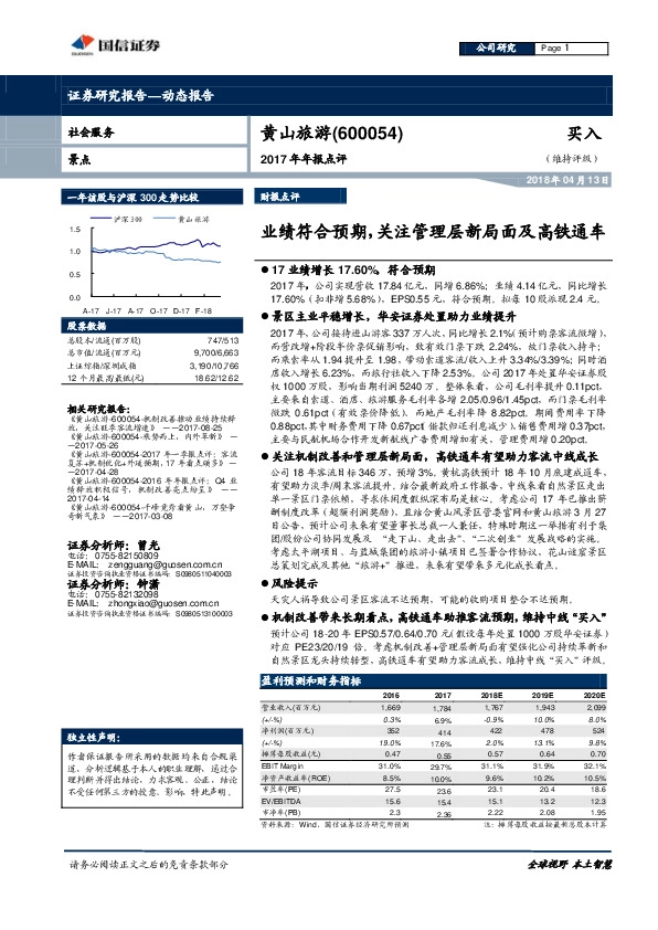 2017年年报点评：业绩符合预期，关注管理层新局面及高铁通车