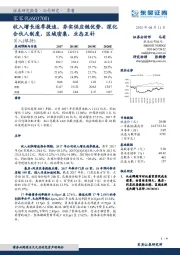 收入增长逐季提速，夯实供应链优势，深化合伙人制度，区域密集，业态互补