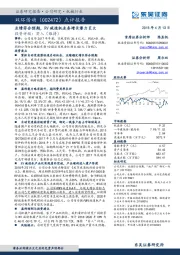 点评报告：业绩符合预期，RV减速机业务增长潜力巨大