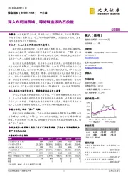 深入布局消费端，等待珠宝级钻石放量