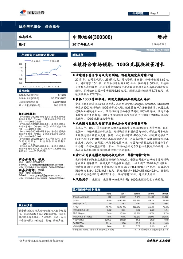 2017年报点评：业绩符合市场预期，100G光模块放量增长