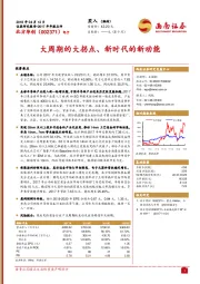 大周期的大拐点、新时代的新动能