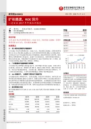 老百姓2017年年报点评报告：扩张提速，ROE回升