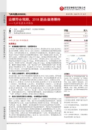 飞科电器点评报告：业绩符合预期，2018 新品值得期待