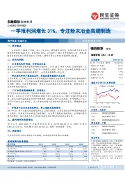 一季报利润增长31%，专注粉末冶金高端制造