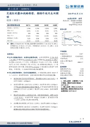 交通红利叠加战略转型，期待外延内生双驱动