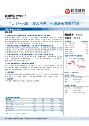 “大 IP+出海”深入推进,业绩增长前景广阔