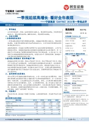 2018年一季报点评：一季报延续高增长 看好全年表现