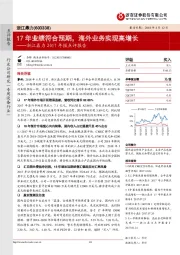 浙江鼎力2017年报点评报告：17年业绩符合预期，海外业务实现高增长