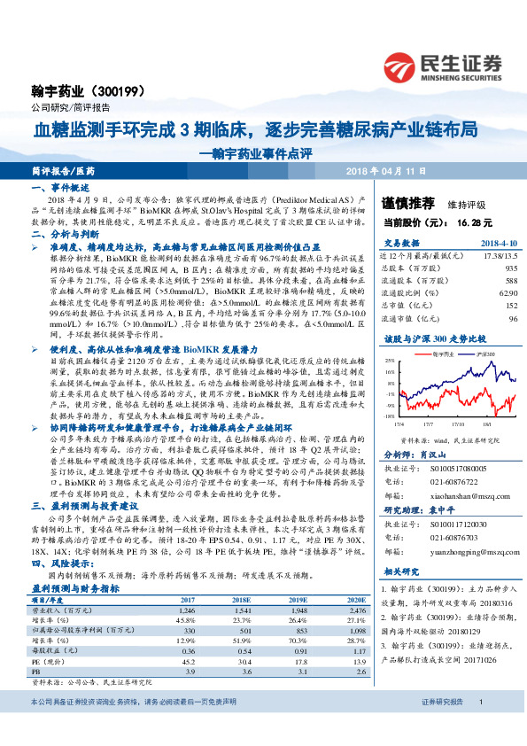 翰宇药业事件点评：血糖监测手环完成3期临床，逐步完善糖尿病产业链布局
