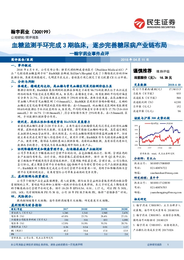 翰宇药业事件点评：血糖监测手环完成3期临床，逐步完善糖尿病产业链布局