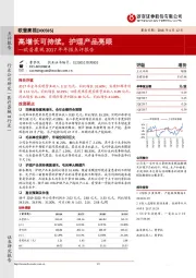 欧普康视2017年年报点评报告：高增长可持续，护理产品亮眼