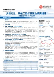 年报点评：货值充足，高竣工目标保障业绩高增速