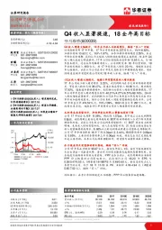 Q4收入显著提速，18全年高目标