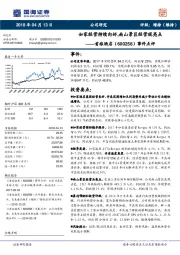 事件点评:如家经营持续向好,南山景区经营现亮点