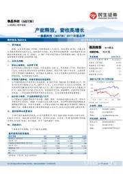 2017年报点评：产能释放，营收高增长