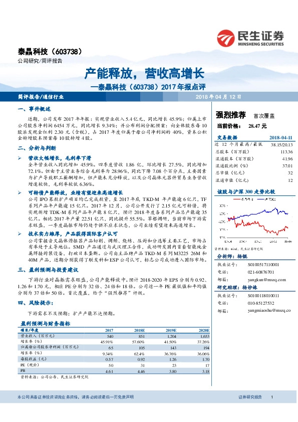 2017年报点评：产能释放，营收高增长