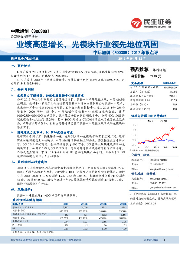 2017年报点评：业绩高速增长，光模块行业领先地位巩固