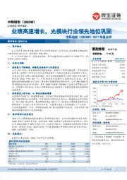 2017年报点评：业绩高速增长，光模块行业领先地位巩固