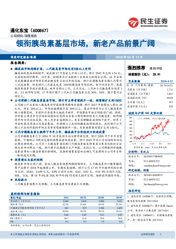 领衔胰岛素基层市场，新老产品前景广阔