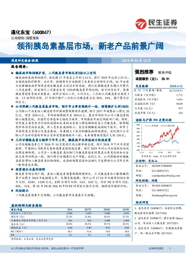 领衔胰岛素基层市场，新老产品前景广阔