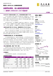 2017年报点评：业绩符合预告，收入端复苏趋势延续