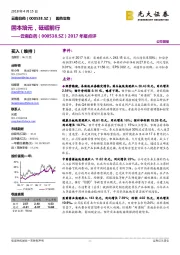 2017年报点评：固本培元，砥砺前行