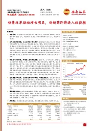 销售改革驱动增长明显，创新药即将进入收获期