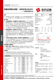 一季度经营情况点评：销售延续增长趋势，非京区域占比过半