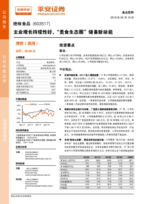 主业增长持续性好，“美食生态圈”储备新动能