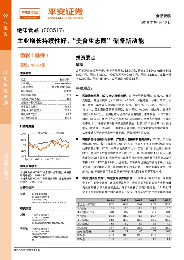 主业增长持续性好，“美食生态圈”储备新动能