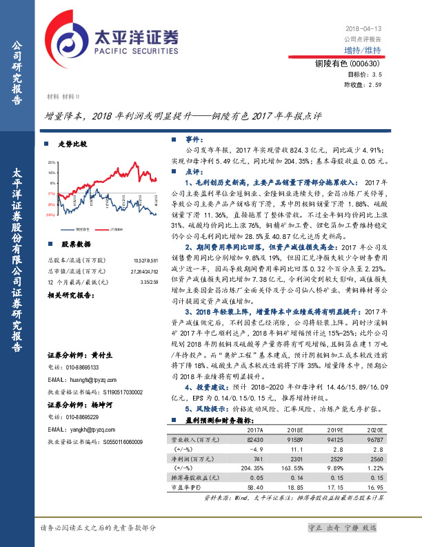 铜陵有色2017年年报点评：增量降本，2018年利润或明显提升