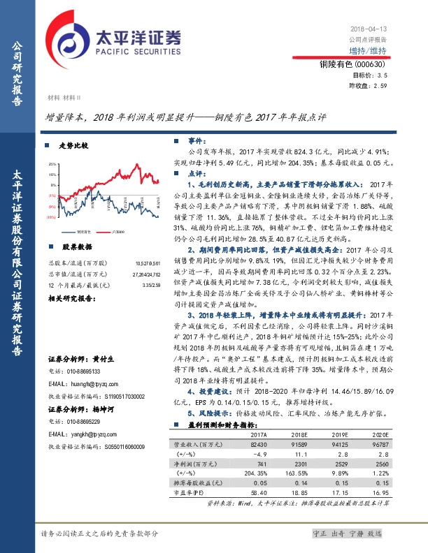 铜陵有色2017年年报点评：增量降本，2018年利润或明显提升