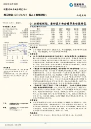 Q1业绩超预期，看好基本面企稳带来估值修复